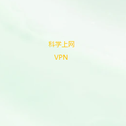 扫码关注科学上网VPN免费下载官方公众号