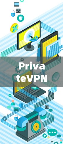 PrivateVPN电脑版本是指针对个人或企业设备设计的VPN软件，专为电脑提供安全、便捷的VPN服务。以下是几种常见的VPN电脑软件推荐