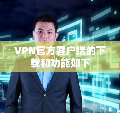 VPN官方客户端的下载和功能如下