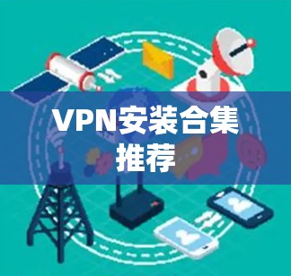 VPN安装合集推荐