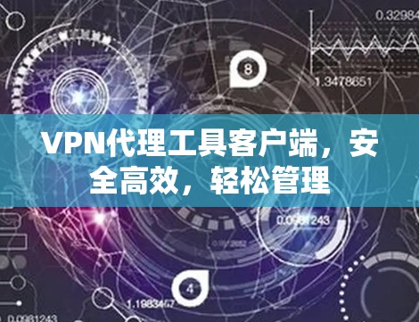 VPN代理工具客户端，安全高效，轻松管理